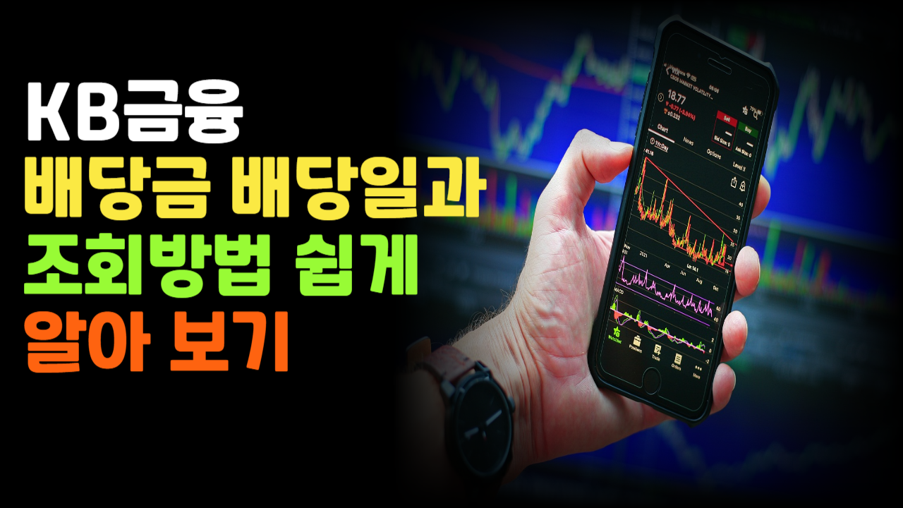 "2025 KB금융 배당일과 조회 방법 완벽 정리!"