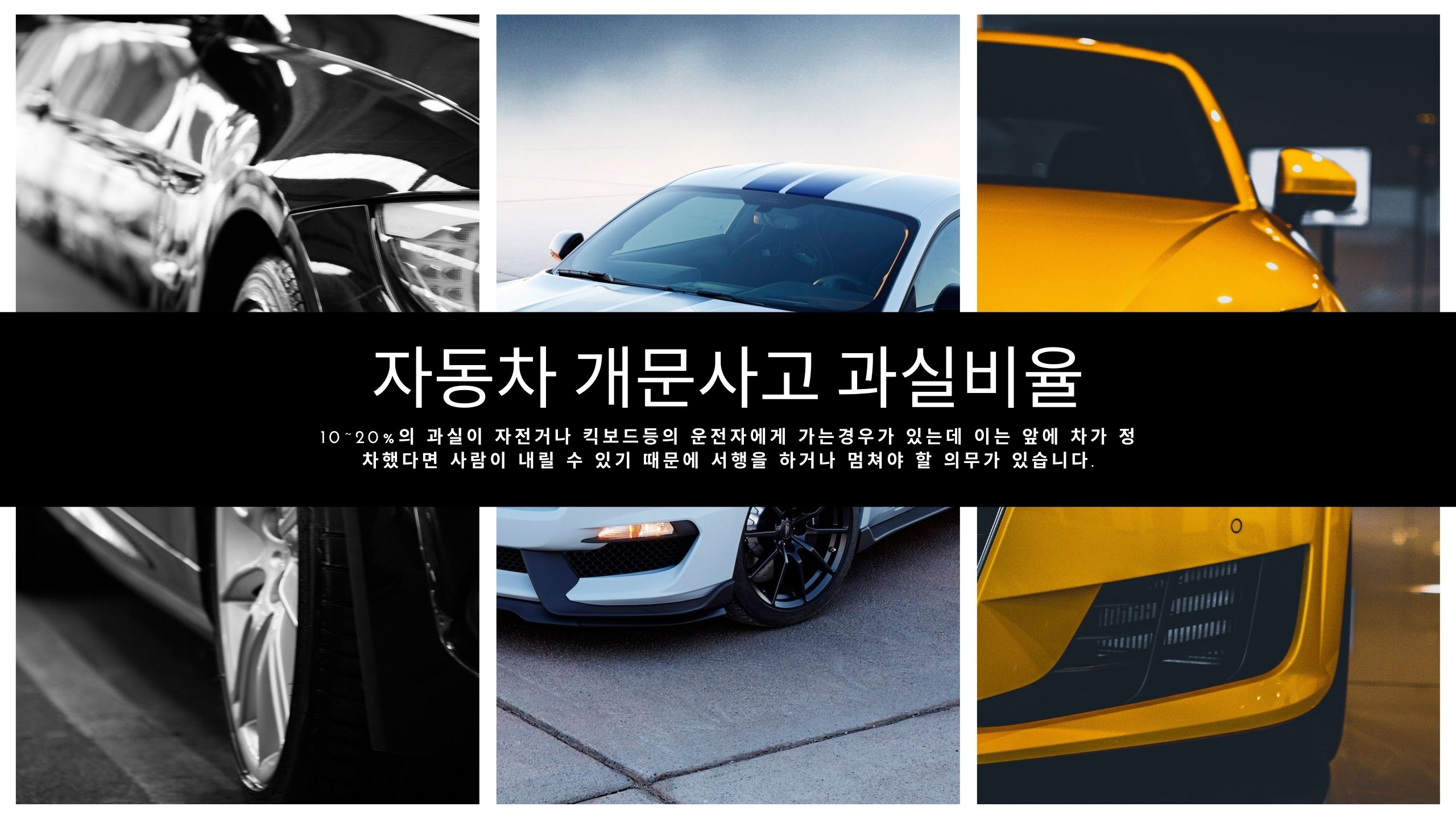 정차 차량 옆 통과 시 서행·정지 의무가 강조되는 상황: 자전거·킥보드도 10~20% 과실이 붙을 수 있는 이유