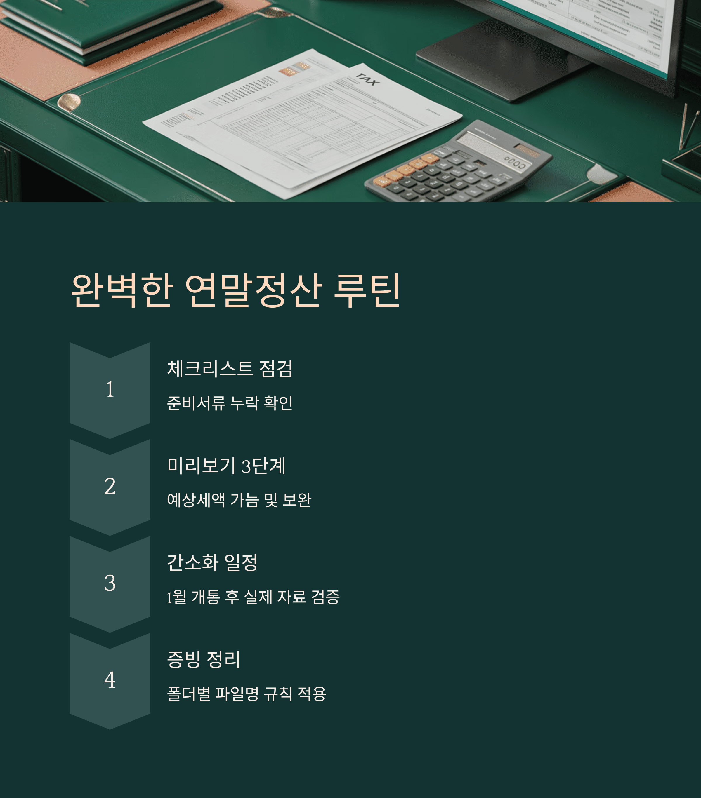 완벽한 연말정산 루틴