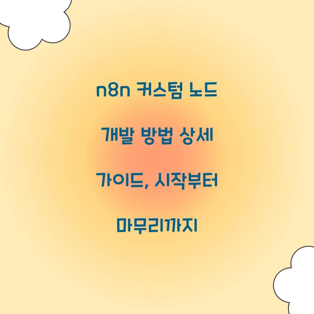 n8n 커스텀 노드 개발 방법 상세 가이드