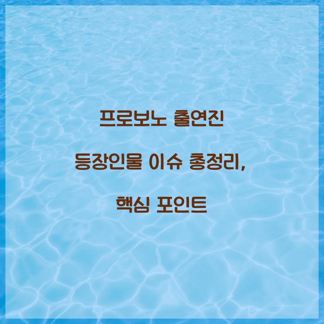 프로보노 출연진 등장인물