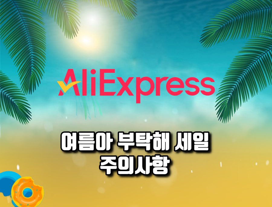 여름아 부탁해 세일 주의사항