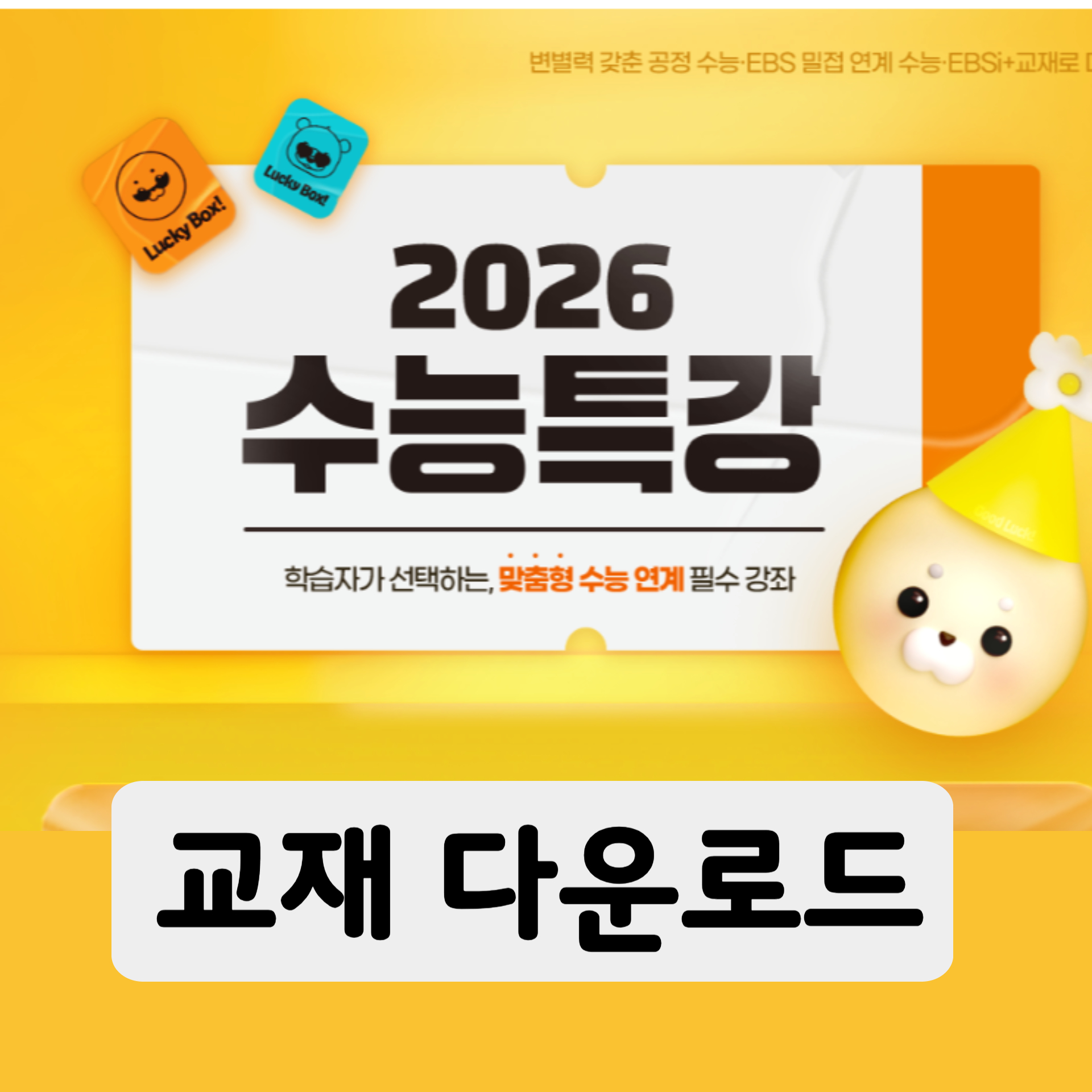 2026 수능특강 PDF 다운로드 방법