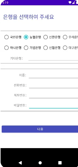 은행 계좌 정보 및 비밀번호 요구