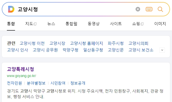 고양시청 홈페이지 메인 화면의 직관적인 메뉴 구성 모습