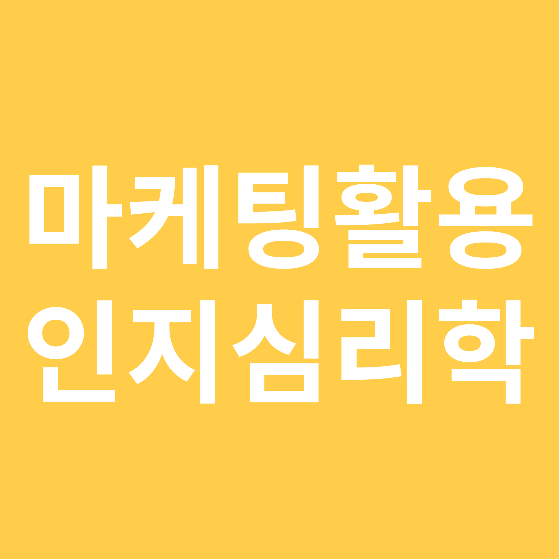 마케팅에 활용하는 인지심리학 관련 이미지