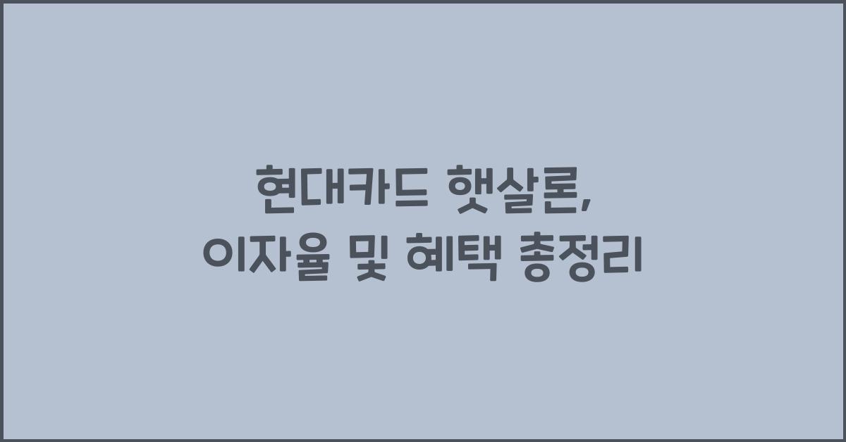 현대카드 햇살론