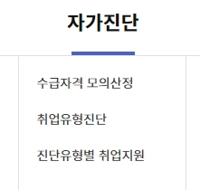 간단하게 내가 받을 수 있는지 확인하는 자가진단 메뉴