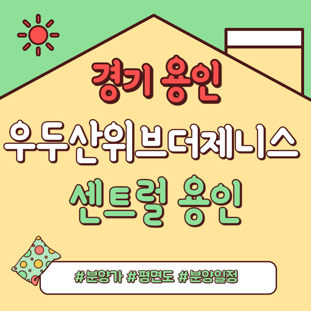 두산위브더제니스 센트럴 용인. 분양일정, 분양가, 평면도