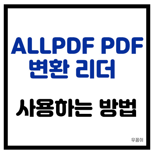 ALLPDF PDF 변환 리더 사용하는 방법