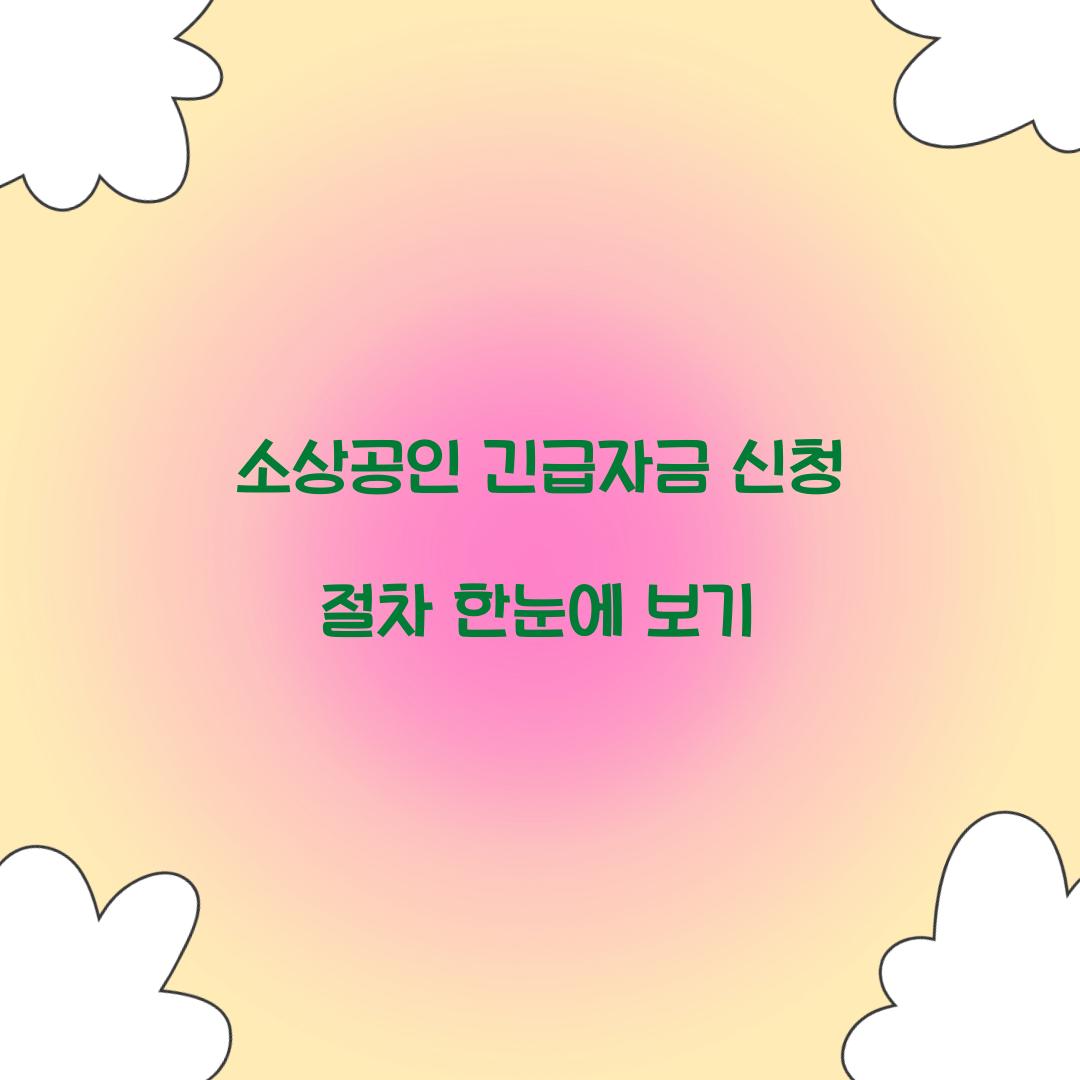 소상공인 긴급자금 신청 절차 한눈에 보기  