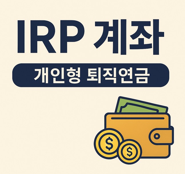 IRP-계좌란?