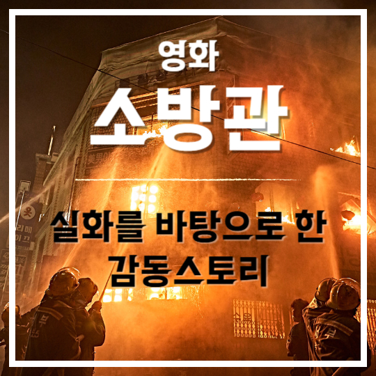 영화 '소방관'