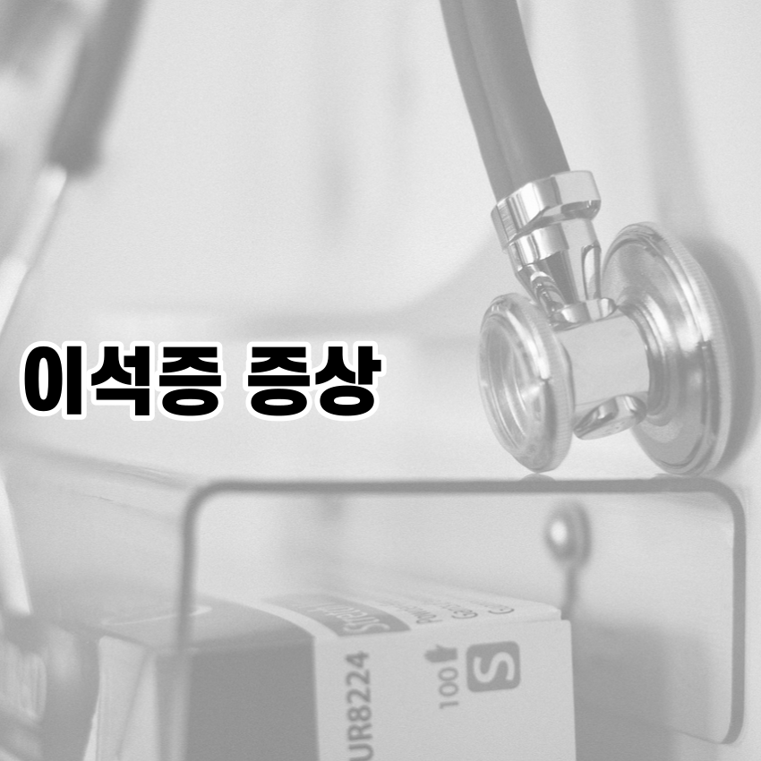 이석증 증상
