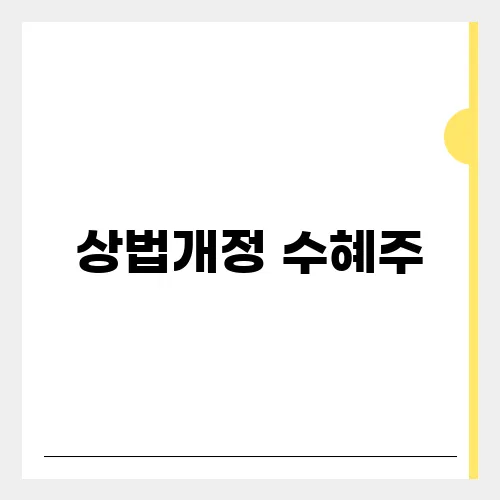 상법개정 수혜주, 지주사 관련주 총정리