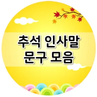 안부 인사말 모음 예시 문자_22