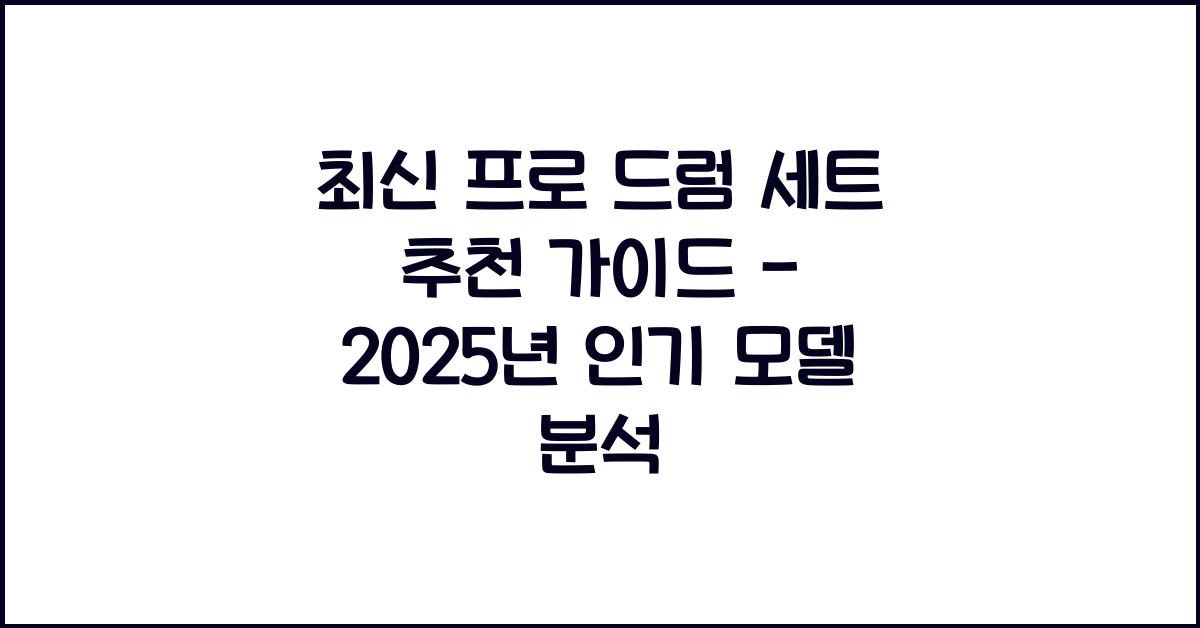 프로 드럼 세트