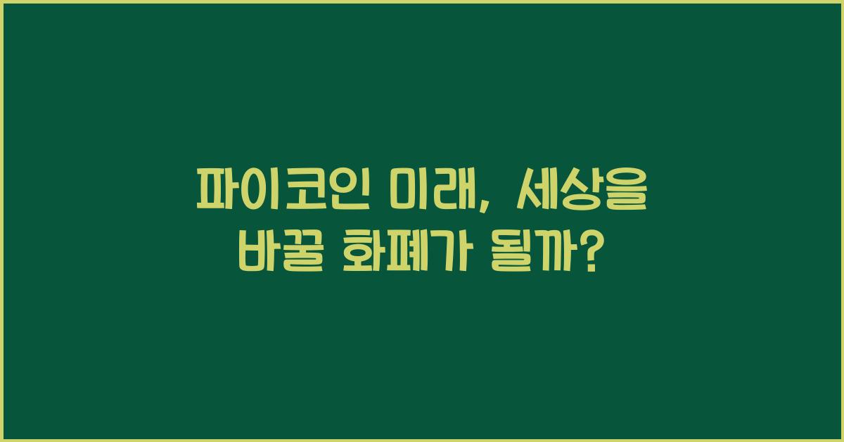 파이코인 미래