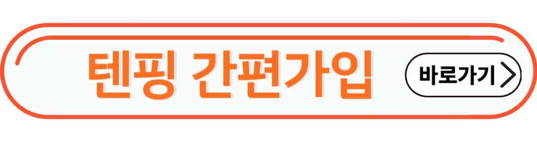 텐핑간편가입
