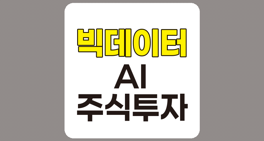 빅데이터와 AI 기술 활용한 주식투자 전략 최신 동향