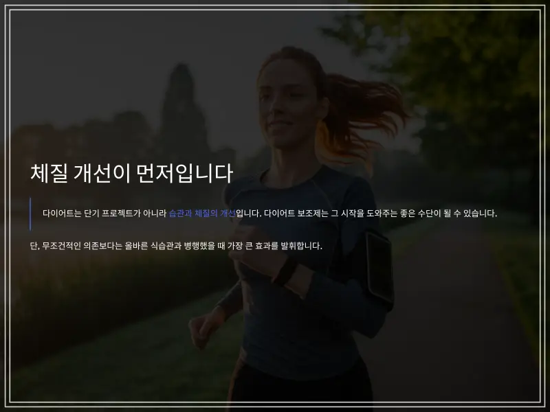 다이어트보조제-추천-11_