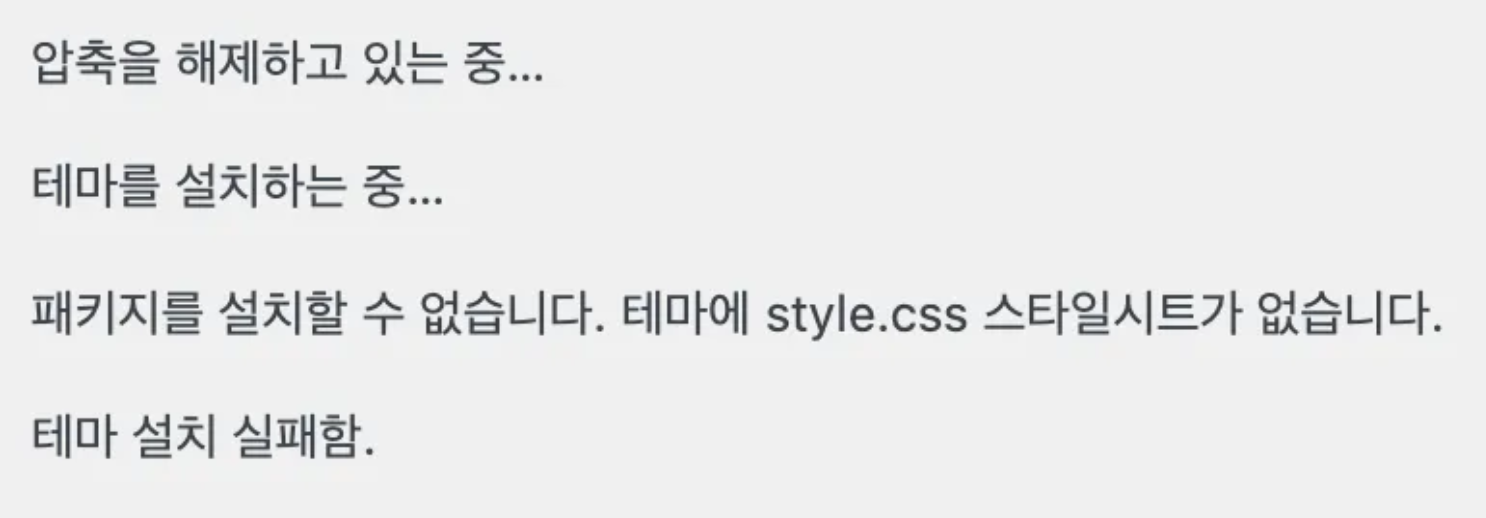 테마 설치 실패