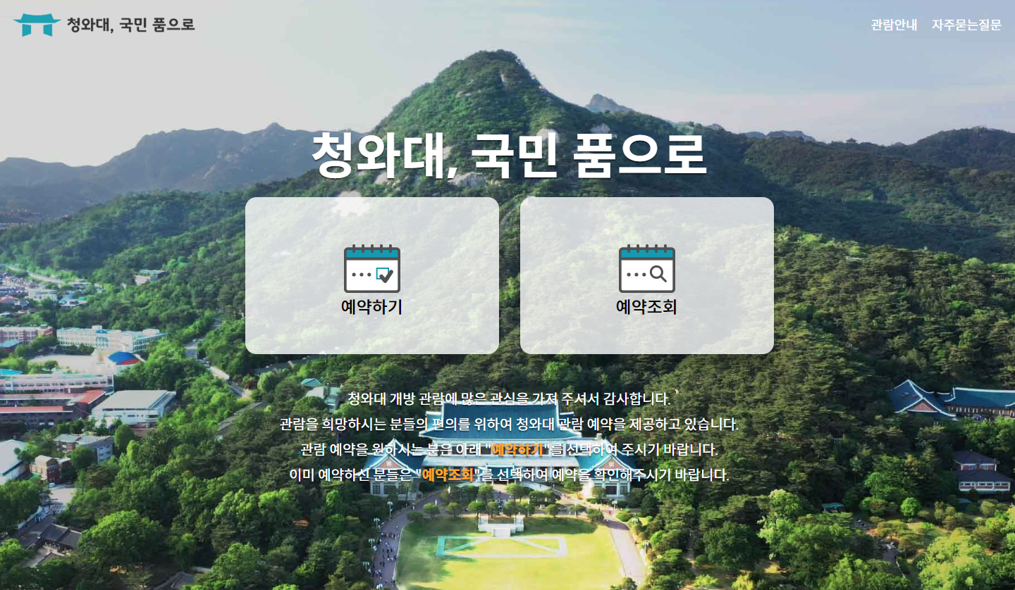 청와대 개방신청