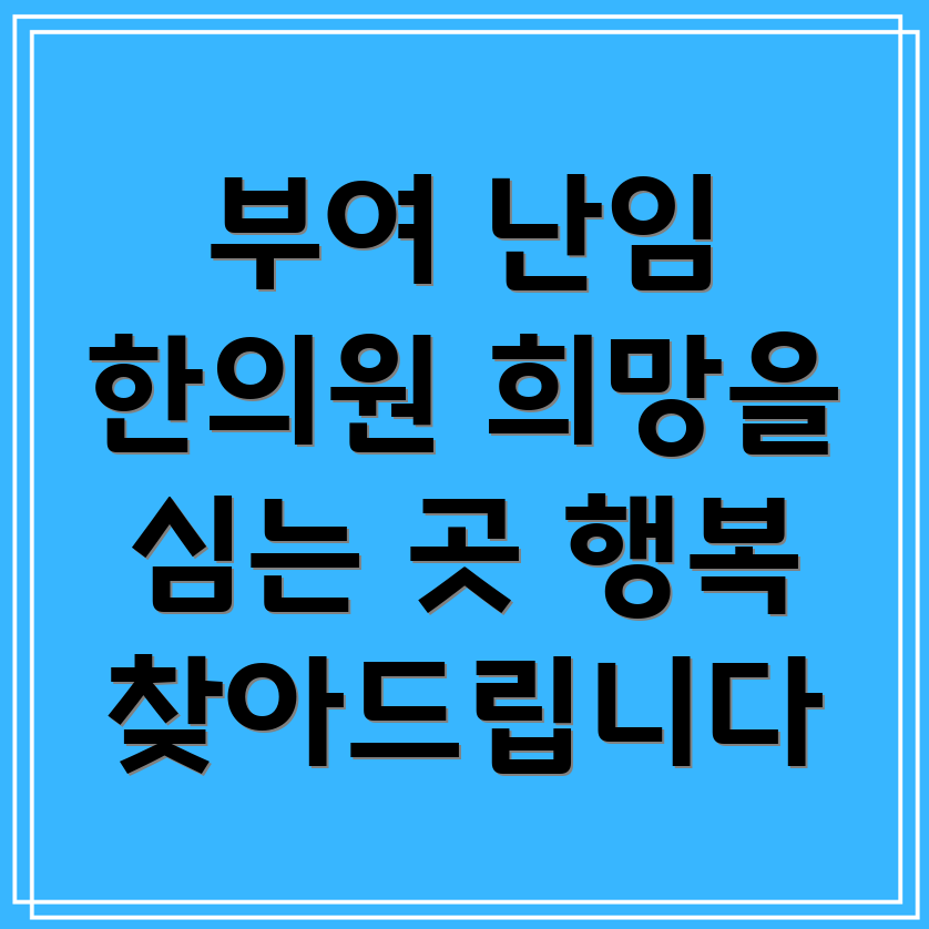 부여 난임 한의원