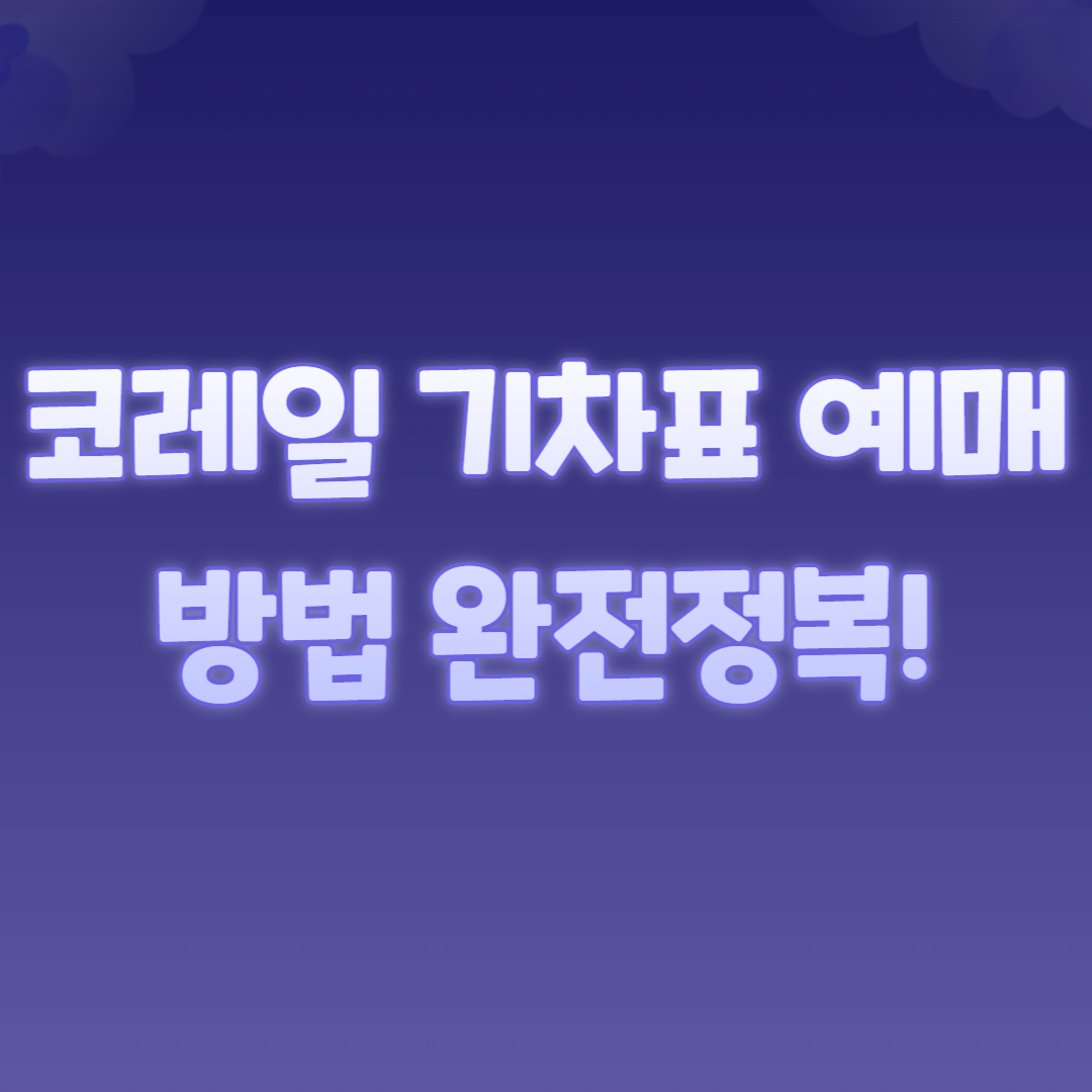 🚄 코레일 기차표 예매 방법 완전정복!