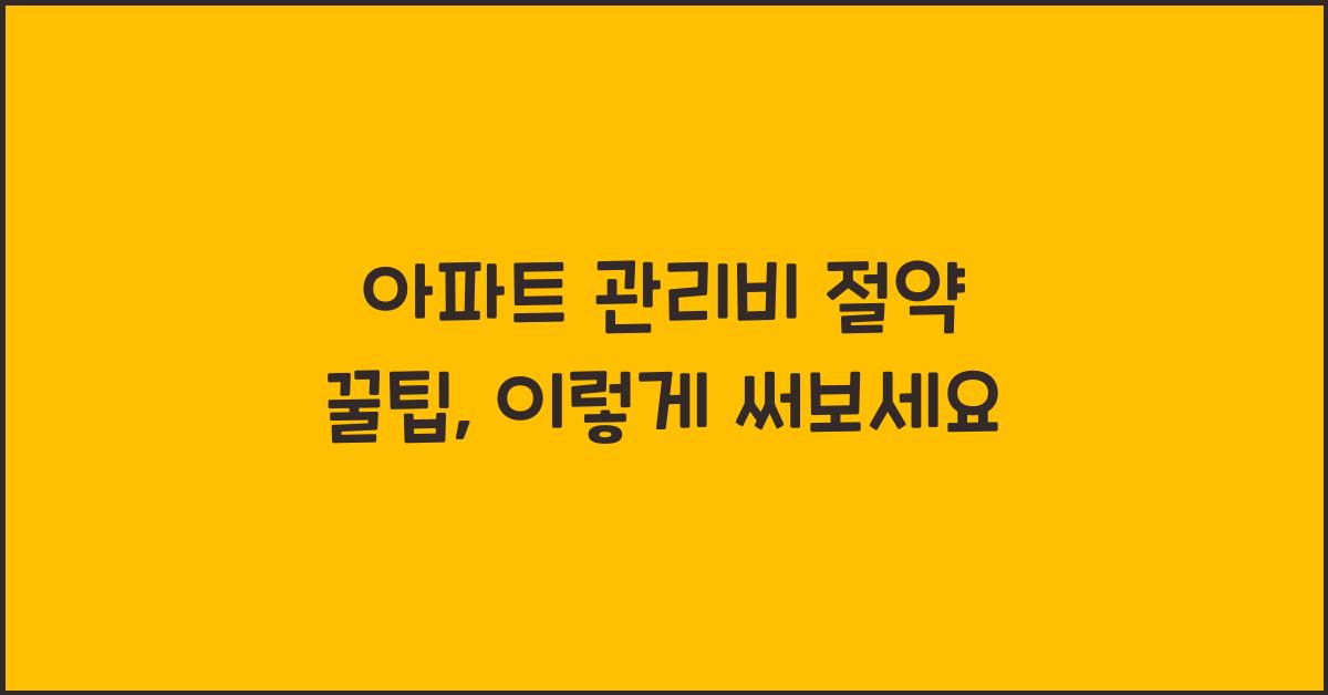 아파트 관리비 절약 꿀팁