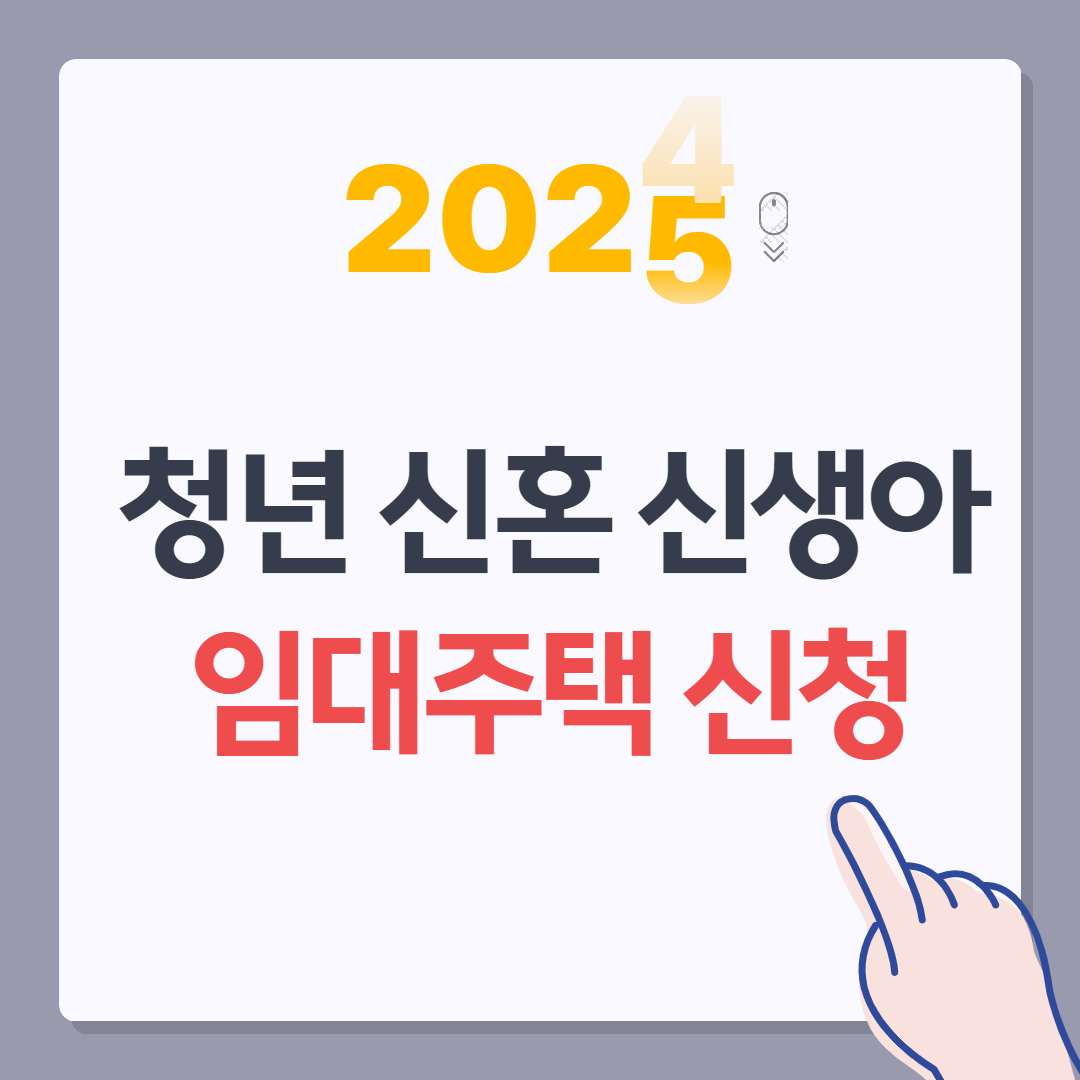 25년 청년 신혼 신생아 임대주택 신청