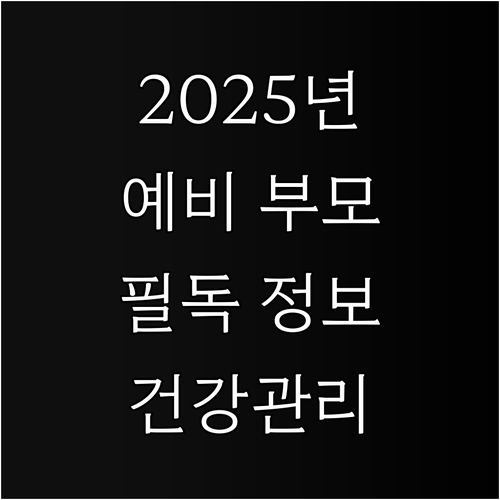2025년 예비 부모 필독 임산부 건..