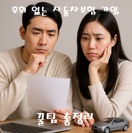 후회 없는 자동차보험 가입을 위한 꿀팁 총정리