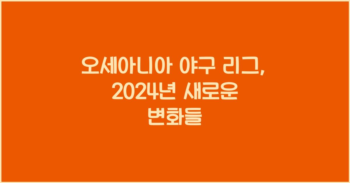 오세아니아 야구 리그