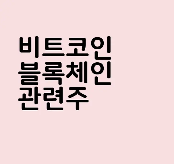 비트코인 블록체인 관련주