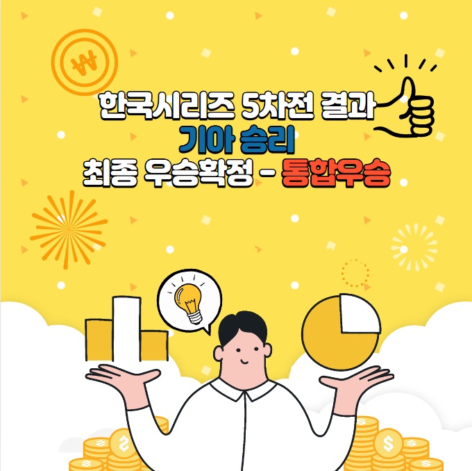 한국시리즈 5차전 결과 기아 승리: 통합우승