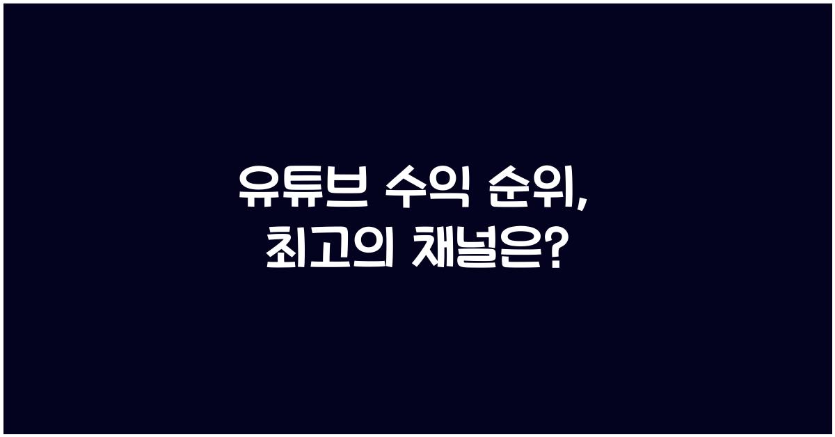 유튜브 수익 순위
