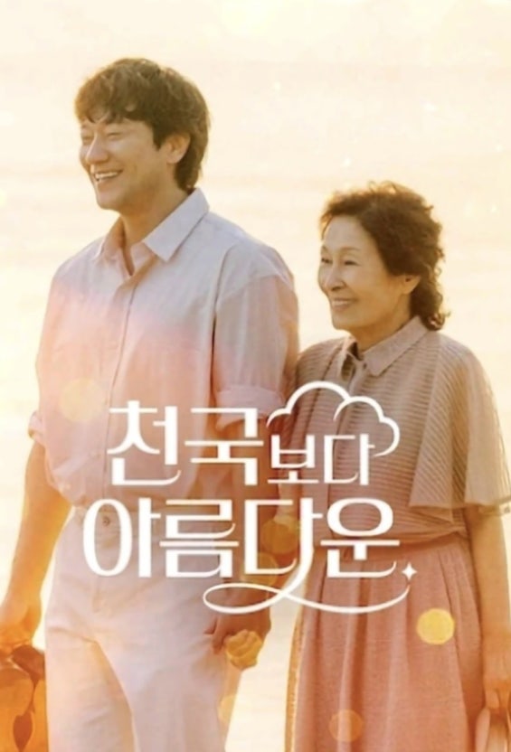넷플릭스 천국보다 아름다운 사진
