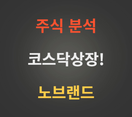 노브랜드 주가 및 코스닥상장 분석