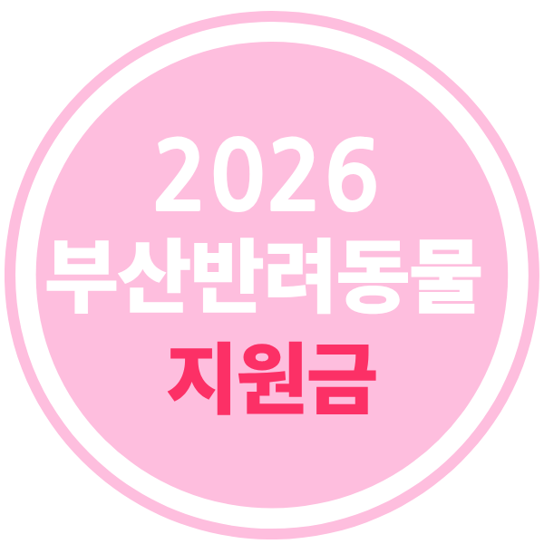 부산 반려동물 지원금