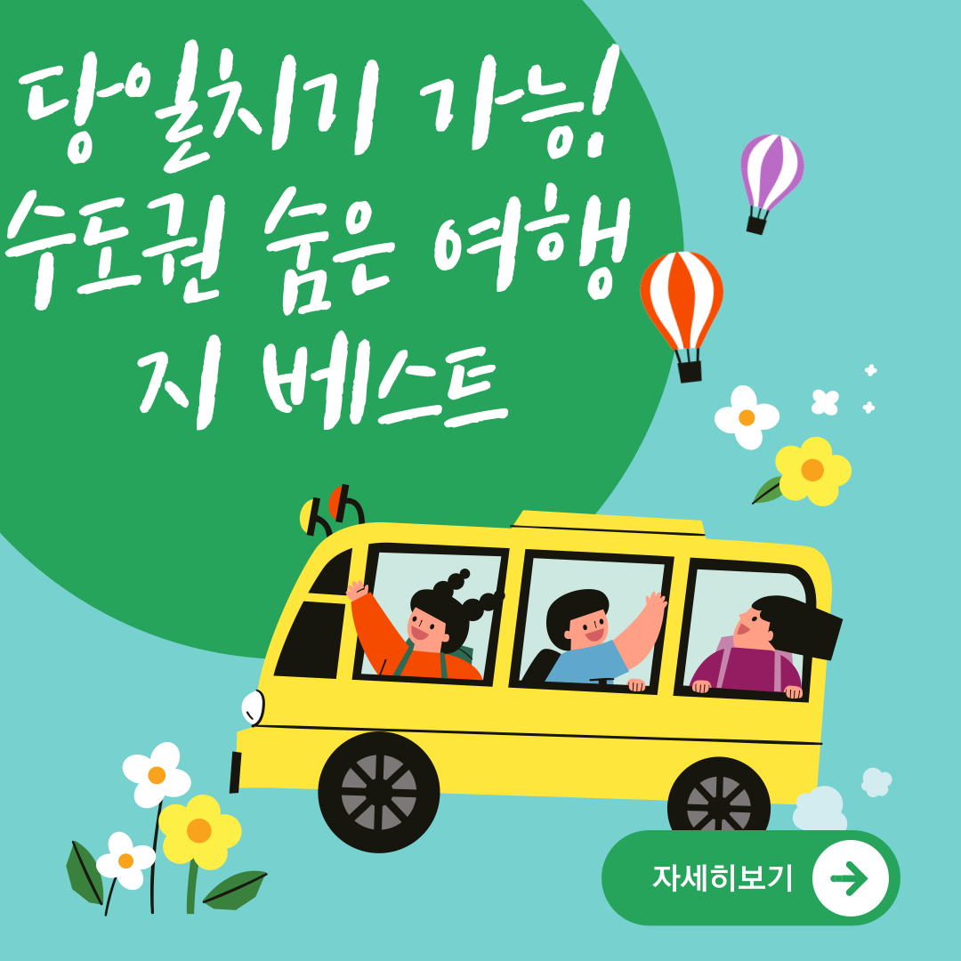 당일치기 가능! 수도권 숨은 여행지 베스트