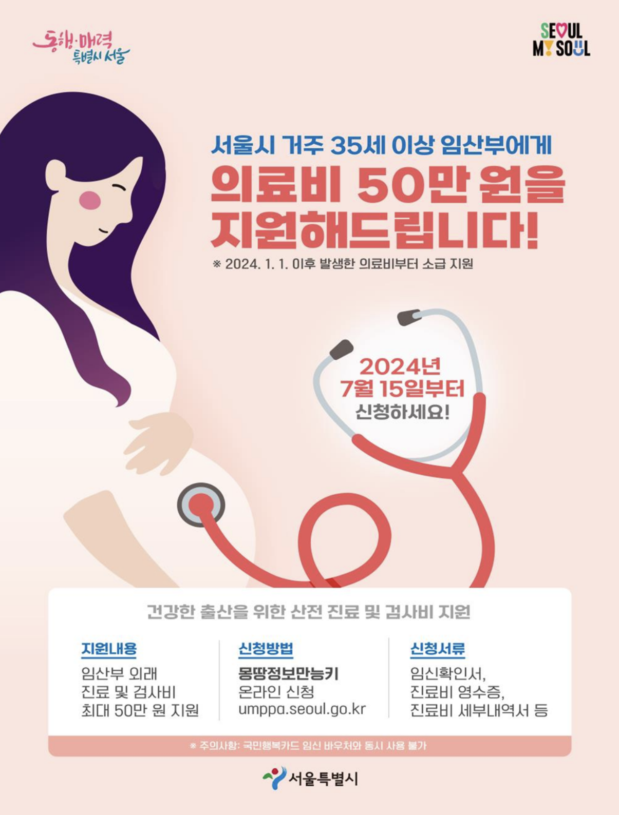 [서울시] 35세 이상 임산부에 산전 의료비 제공 / 신청방법 / 50만원
