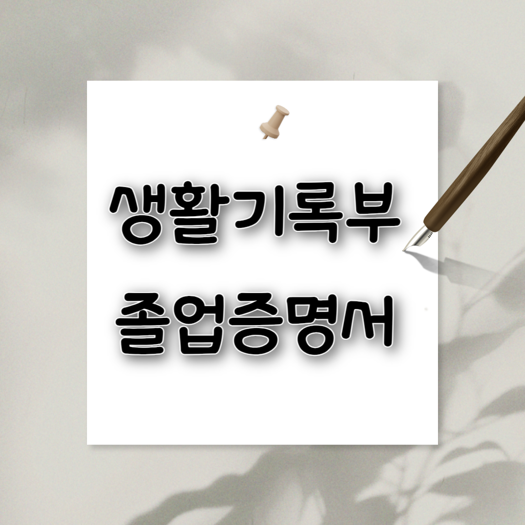 생활기록부
