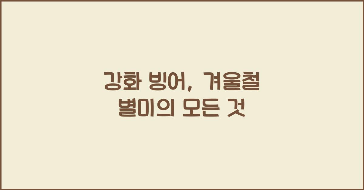 강화 빙어