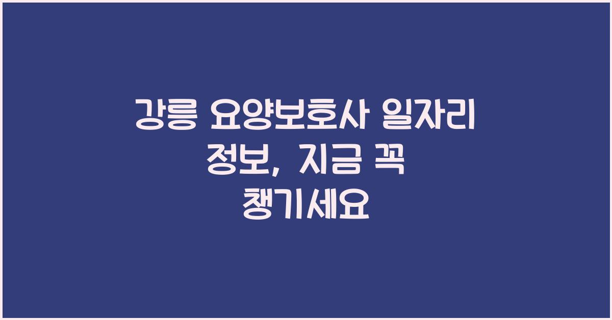 강릉 요양보호사 일자리 정보