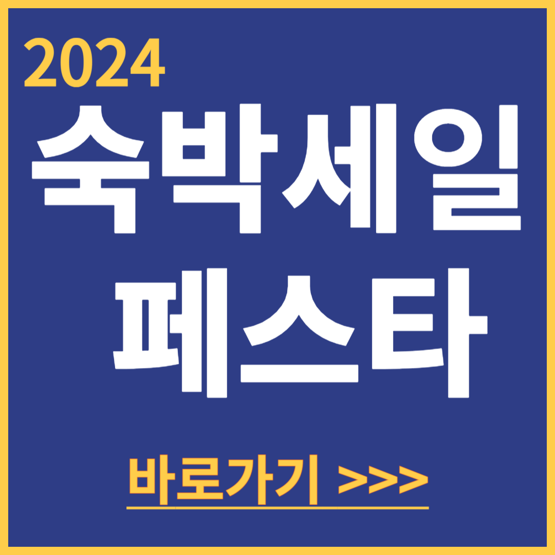 2024-숙박-세일-페스타-여행