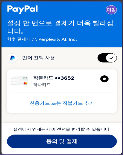PayPal 결제 승인 화면 – Perplexity AI 결제 대상, 결제수단 선택 후 ‘동의 및 결제’ 버튼
