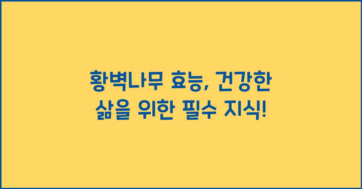 황벽나무 효능