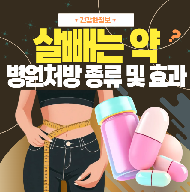 살빼는-약-병원-처방-관련-내용을-소개하는-대표-이미지