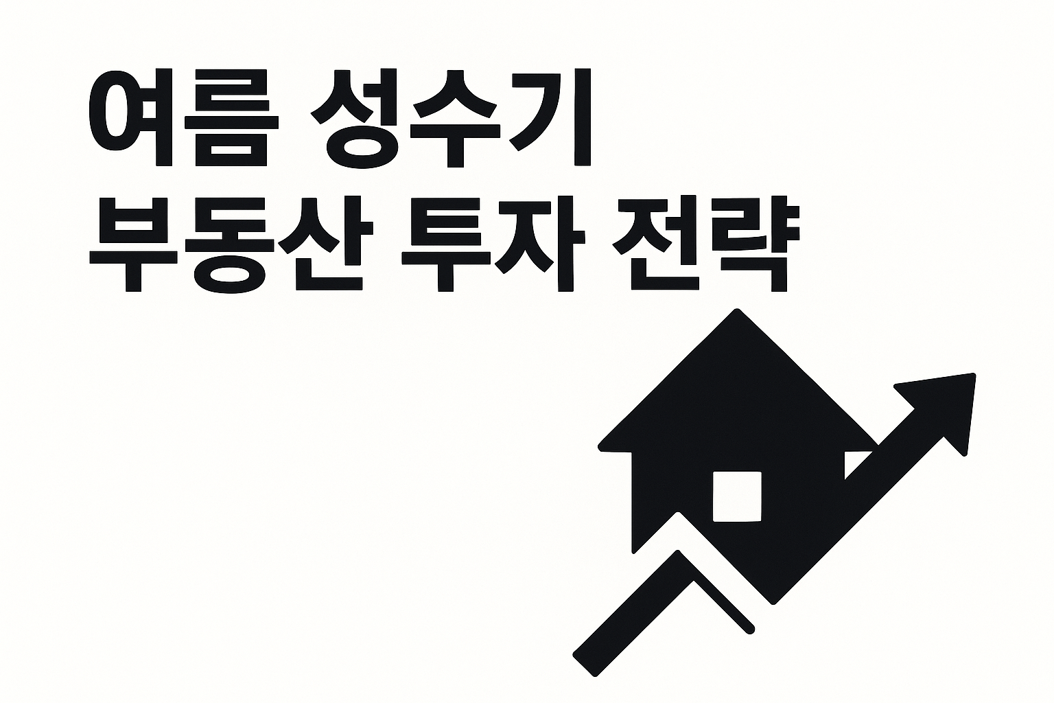 여름 성수기 부동산 투자 전략 완벽 가이드 🌞🏡
